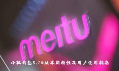 小狐钱包5.14版本新特性及